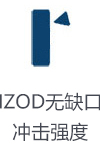 IZOD缺口冲击强度